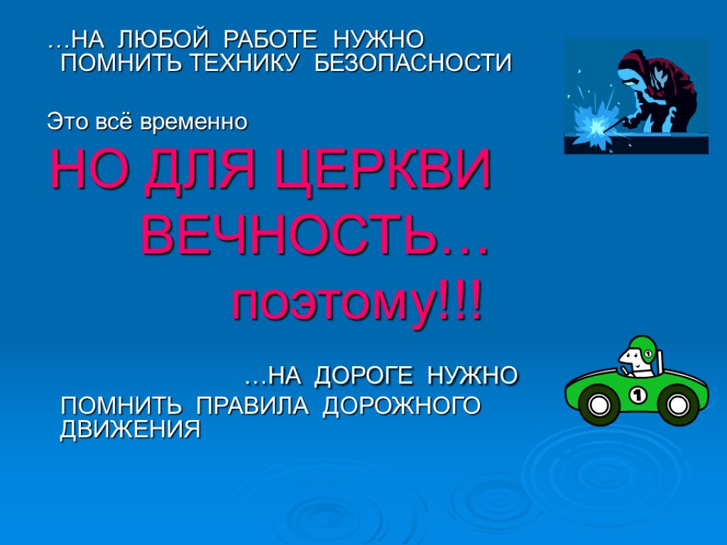 …НА ЛЮБОЙ РАБОТЕ НУЖНО ПОМНИТЬ ТЕХНИКУ БЕЗОПАСНОСТИ Это всё временно НО ДЛЯ ЦЕРКВИ ВЕЧНОСТЬ…